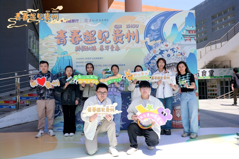 黔程似锦，苏写青春 ——博彩平台
五四青年节“青春遇见贵州”特别...